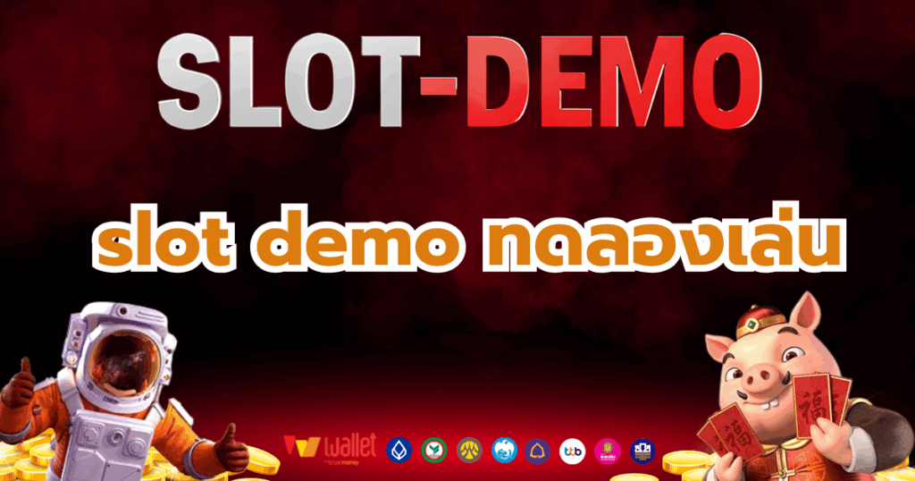 slot-demo_บทความ4