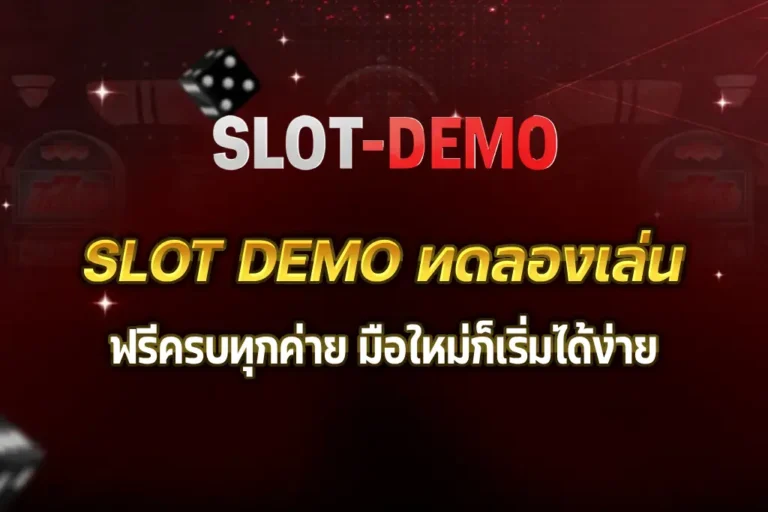 SLOT DEMO ทดลองเล่น