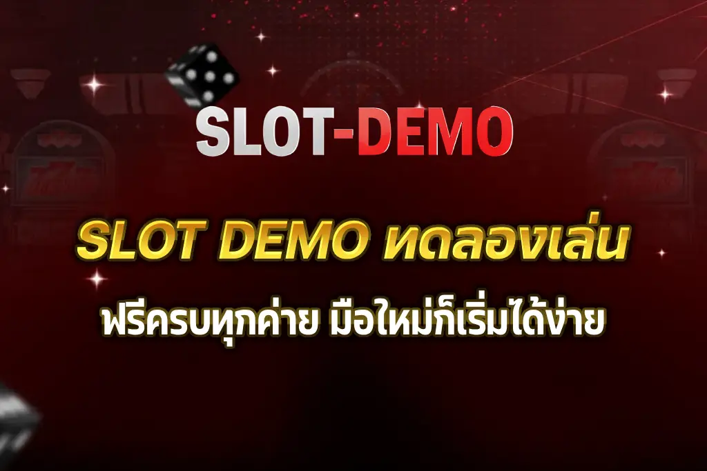 SLOT DEMO ทดลองเล่น